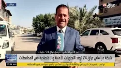 شبكة مراسلي عراق 24 ترصد التطورات الأمنية والاقتصادية في المحافظات شبكة مراسلي عراق 24 ترصد التطورات الأمنية والاقتصادية في المحافظات