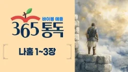 [Bible Reading Day 278] Reading the Bible Like a Story, Bible Apple 365 | Nahum Chapters 1–3