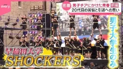 【密着】苦悩と引退への思い  男子チアにかけた青春  早稲田大「ショッカーズ」〈前編〉『every.特集』