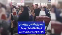 به جریان افتادن پروازها در فرودگا‌ه‌های ایران پس از لغو ممنوعیت پروازی - شیراز