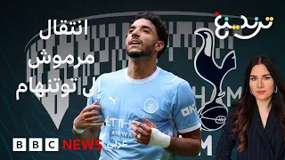 عمر مرموش ينتقل إلى توتنهام الإنجليزي