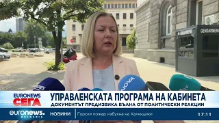Управленската програма на кабинета предизвика вълна от политически реакции