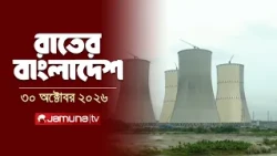রাতের বাংলাদেশ | Latest News and Bulletin | Rater Bangladesh | 30 October 2026 | 10 PM | Jamuna TV