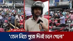 সাতক্ষীরায় তেল নিতে সাত ঘণ্টারও বেশি সময় অপেক্ষায় বাইকাররা | Fuel Crisis Satkhira | Jamuna TV