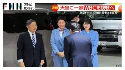 天皇ご一家がWBCの日豪戦観戦へ　愛子さまは初観戦　60年ぶりの「天覧試合」（2026年03月08日）