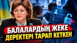 ДЕРБЕС ДЕРЕКТЕР ДҰРЫС ҚОРҒАЛМАЙ ЖАТЫР