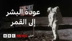 مهمة أرتميس 2: هل يعود البشر إلى القمر مرة ثانية؟