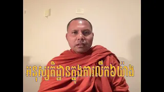 អនុស្សតិដ្ឋាននៃកររលឹក៦យ៉ាង