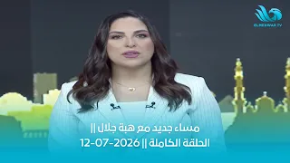 Masaa Gedid with Heba Galal Full Episode ||07/12/2026||