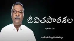 జీవితపాఠశల part - 98  | సోదరుడు పిల్లా వెంకటరత్నం | శుభవార్త టీవీ