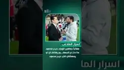 معاتباً جماهير الزوراء … حيدر محمود: ما احتاج الجمهور يهتفلي أو يصفگلي اني حيدر محمود