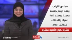 مجلس النواب يعقد اليوم جلسة جديدة ويطرح أزمة المياه والجفاف للنقاش العام .. وملفات اخرى في نشرة 12
