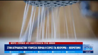 Τραγωδία στην Κίμωλο: Τα ερωτήματα και οι έρευνες – Που στρέφονται οι Αρχές