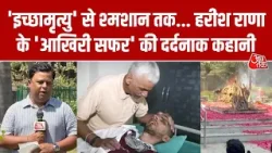 Harish Rana Last Rites Video: जानिए हरीश राणा के 'आखिरी सफर' की दर्दनाक कहानी | Harish Rana funeral
