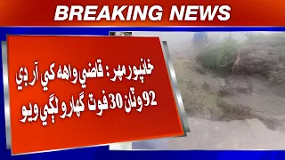 Khanpur Mehr: Qazi Wah khe RD 92 wataan 30 foot gharo lagi wiyo