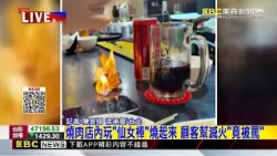 最新》燒肉店內玩「仙女棒」燒起來 顧客幫滅火「竟被罵」@newsebc