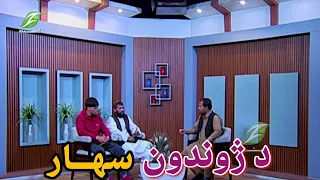 د ژوندون سهار p1