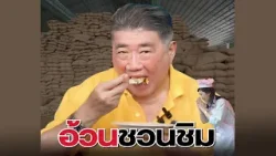 “อ้วน ชวนชิม” โชว์กินข้าวเก่า 10 ปี ทำเพื่อขายหรือทำเพื่อ “นาย”?