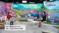 샤론의 꽃 필 때 | 행복 강연가 김영심 편 [예고]