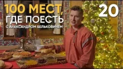 100 мест, где поесть | Выпуск 20 | Великий Устюг 100 мест, где поесть | Выпуск 20 | Великий Устюг