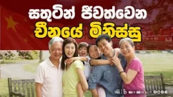 සතුටෙන් ඉන්න චීන මිනිස්සු | puwath serisara | Haritha Tv