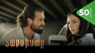 Տաքսիստը, Սերիա 50 / Taxisty