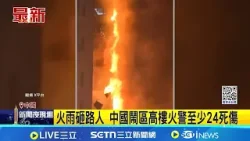 火雨砸路人 中國鬧區高樓火警至少24死傷 違停.攤販阻救援 網直擊受困民眾跳樓逃生│記者 顏馨宜│國際關鍵字20260330│三立iNEWS