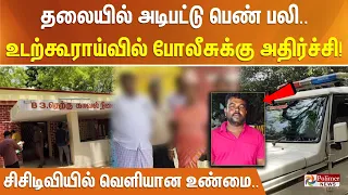 தலையில் அடிபட்டு பெண் பலி.. உடற்கூராய்வில் போலீசுக்கு அதிர்ச்சி - சிசிடிவியில் வெளியான உண்மை..