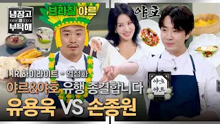 [하이라이트] 오늘까지만 하고 셔터 내릴게요👼 브라질 야rrr르 vs 남미 유럽 대한민국 야~호✌️ | 냉장고를 부탁해 | JTBC 260809 방송