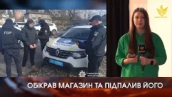 Обікрав магазин і підпалив його