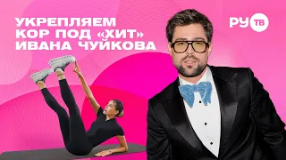 Abs Workout: Strengthening the Core to "Hit" by Ivan Chuykov | Reach for the Stars