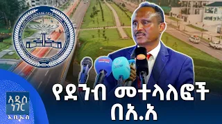 የደንብ መተላለፎች በአ.አ፣ ነሐሴ 21, 2018 What's New Aug 27, 2026