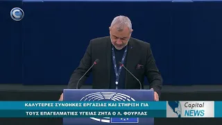 CAPITAL NEWS: ΚΑΛΥΤΕΡΕΣ ΣΥΝΘΗΚΕΣ ΕΡΓΑΣΙΑΣ ΚΑΙ ΣΤΗΡΙΞΗ ΓΙΑ ΤΟΥΣ ΕΠΑΓΕΛΜΑΤΙΕΣ ΥΓΕΙΑΣ ΖΗΤΑ Ο Λ. ΦΟΥΡΛΑΣ