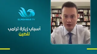 Trump's Visit to the Chinese President: Nader Ronge Reveals the Key Issues Shaping the Future of ...