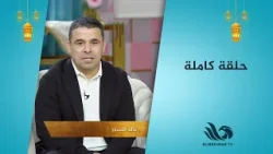 سحور النجوم حلقة كاملة مع خالد الغندور و دينا سليم  كابتن تامر عبد الحميد 17/3/2023