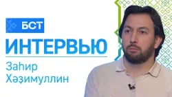 Фәнгә сәйәхәт. Заһир Хәҙимуллин. Интервью