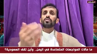 عادل الحسني: السعودية في ورطة وستستجيب لمطالب صنعاء.. والشرعية ستخسر سياسيا