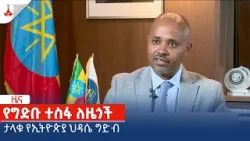የግድቡ ተስፋ ለዜጎች Etv | Ethiopia | News zena