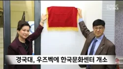 Kyungpook National University Opens Korean Culture Center in Uzbekistan... 3rd Location After Vie...