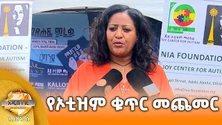 ኦቲስቲክስ ህፃናት ቁጥር መጨመር፣ ሐምሌ 28, 2018 What's New Aug 04, 2026