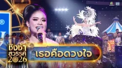 ?? เพลง เธอคือดวงใจ - โรงเรียนบ้านไผ่ จ.ขอนแก่น | ชิงช้าสวรรค์ 2026