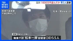 東京・立川市のアパートに侵入、約1000万円など盗んだとして男5人逮捕　トクリュウとみられリクルート役はSNS通じて実行役募集か　警視庁｜TBS NEWS DIG