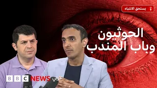 باب المندب: هل يمكن لجماعة أنصار الله الحوثية أن تغلق المضيق؟