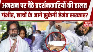 Ranchi Student Protest: 14 दिन का आंदोलन! अनशनकारी छात्र की बिगड़ी तबीयत, अब क्या करेगी सरकार?