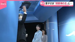 【愛子さま】初訪問の滋賀で｢琵琶湖の主｣をご覧に  医療福祉施設では高校生らと交流「ボッチャ」も体験