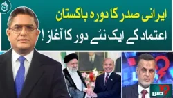Iranian President's visit to Pakistan, the beginning of a new era of trust!| Aaj News