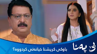 خیانەت ئاشکرابوو..باوکی کریشنا خیانەتی کردوە؟