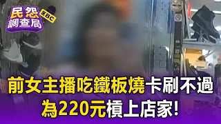前女主播吃完220元不付錢大鬧櫃台！沒現金、卡刷不過」 驚動警到場：5天不還算詐欺【民怨調查局】
