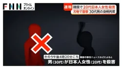 30代の男「株式投資による損失で将来見通せず、一緒に死のうとした」交際関係なしか 韓国で20代日本人女性“殺害”で身柄拘束（2026年10月29日）