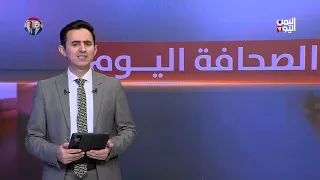 معارك طاحنة في تعز.. وارتباك في صنعاء.. وشباب اليمن في محرقة أوكرانيا | الصحافة اليوم